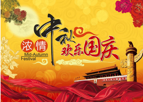 双节同庆，家国团圆